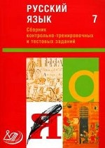 Сборник контрольно-тренировочных и тестовых заданий. Русский язык. 7 кл
