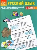 Русский язык. 3 класс: Сборник тренировочных заданий и проверочных вопросов