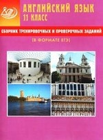 Англ. язык 11кл Сб. трен. и пров. задан (книга+CD)