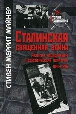 Сталинская священная война. Религия. Национализм и союзническая политика 1941-1945