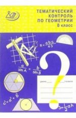 Тематический контроль. Геометрия 8 кл. К учебнику Атанасяна Л. С