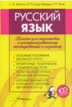 Русский язык. пособие для подготовки к централизованному тестированию и экзамену