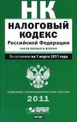 Налоговый кодекс Российской Федерации. Части первая и вторая: По состоянию на 1 марта 2011 года