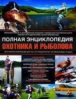 Полная энциклопедия охотника и рыболова