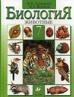 Биология. Животные. 7 кл. Учебник. 12-е изд., стер