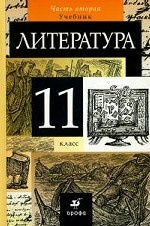 Литература. 11 класс. Учебник. В 2 частях. Часть 2