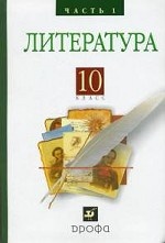 Русская литература XIX века. 10 класс: В 2 частях. Часть 1