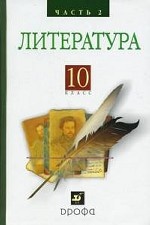 Русская литература XIX века. 10 класс: В 2 частях. Часть 2