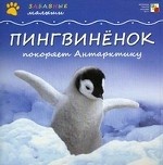 Забавные малыши. Пингвиненок покоряет Антарктиду