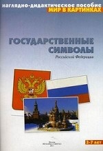 Государственные символы Российской Федерации. Наглядно-дидактическое пособие