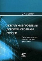 Актуальные проблемы договорного права России: учебно-методический комплекс учебной дисциплины