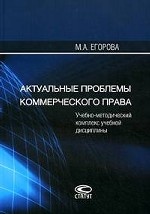 Актуальные проблемы коммерческого права России: учебно-методический комплекс учебной дисциплины