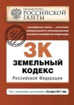 Земельный кодекс РФ: текст с изм. и доп. на 25 марта 2011 г