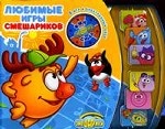 Любимые игры Смешариков. Кн. с электрон. игрой