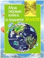 Моя перая книга о планете Земля. Травина И. В