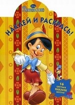 Пиноккио. 2011/11: Книжка-наклейка. 16 цветных наклеек внутри!