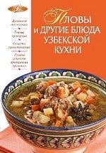 Пловы и другие блюда узбекской кухни