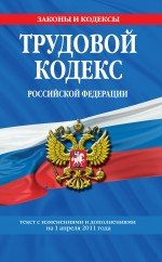 Трудовой кодекс РФ: текст с изм. и доп. на 1 апреля 2011 г