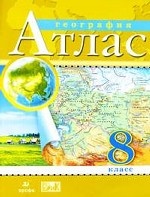 География. 8 класс. Атлас