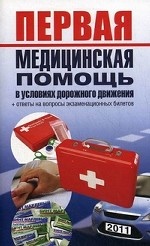 Первая медицинская помощь в условиях дорожного движения / А. Я. Николаев