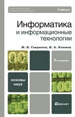 Информатика и информационные технологии(изд: 2)