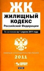 Жилищный кодекс Российской Федерации: По состоянию на 1 апреля 2011 года