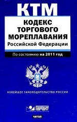 Кодекс торгового мореплавания  Российской Федерации: По состоянию на 2011 год