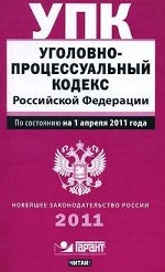 Уголовно-процессуальный кодекс Российской Федерации: По состоянию на 1 апреля 2011 года