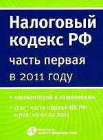 Налоговый кодекс Российской Федерации (часть первая) в 2011 году