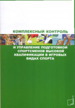 Комплексный контроль и управление подготовкой спортсменов высокой квалификации в игровых видах спорта