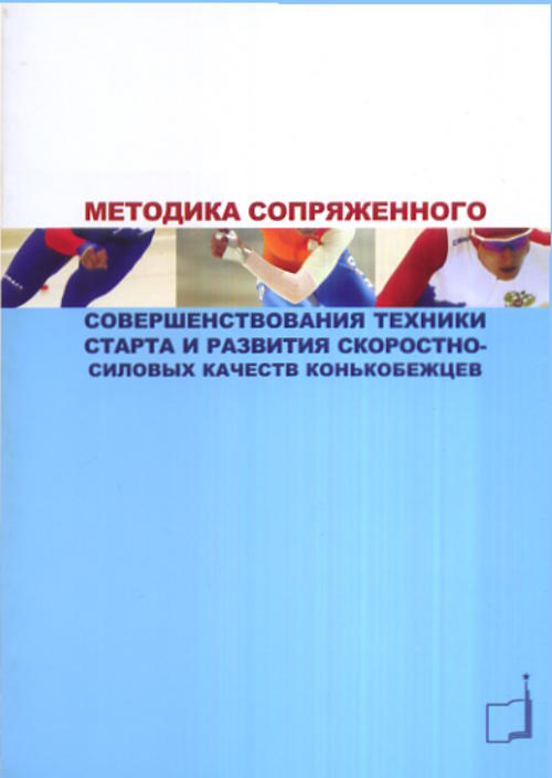 Методика сопряженного совершенствования техники старта и развития скоростно-силовых качеств конькобежцев