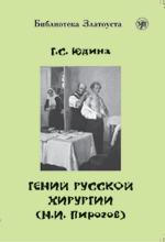 Гений русской хирургии (Н.И. Пирогов) (Книга + 1DVD)