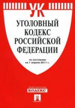 Уголовный кодекс РФ (по сост. на 01. 04. 2011г. )