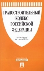 Градостроительный кодекс Российской Федерации по состоянию на 1 марта 2011 года