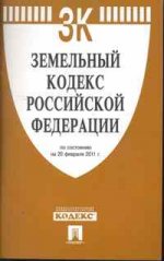 Земельный кодекс РФ по сост. на 20. 02. 11. -М. :Проспект, 2011. /=147813/