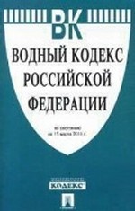 Водный кодекс РФ по состоянию на 15 марта 2011 года