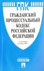 ГПК РФ по сост. на 01. 03. 11. -М. :Проспект, 2011. /=147854/