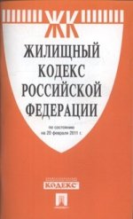 Жилищный кодекс РФ по сост. на 20. 02. 11. -М. :Проспект, 2011. /=147772/