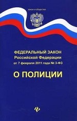 Федеральный закон Российской Федерации О полиции: От 4 февраля 2011 года № 3-ФЗ. Вступает в силу с 1 марта 2011 года