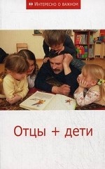Отцы + дети: сборник статей