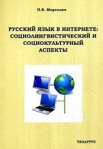 Русский язык в интернете: социолингвистический и социокультурный аспекты: монография