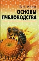 Основы пчеловодства. (изд: 4)