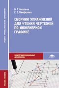 Сборник упражнений для чтения чертежей по инженерной графике. 3-е изд., стер