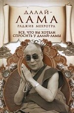 Все, что вы хотели спросить у Далай-ламы
