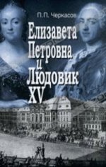 Елизавета Петровна и Людовик XV