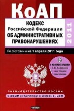 Кодекс Российской Федерации об административных правонарушениях: По состоянию на 1 апреля 2011 года