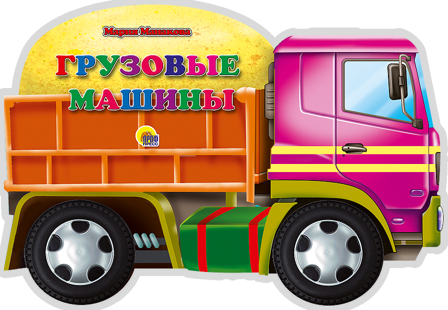 МАШИНЫ. ГРУЗОВЫЕ МАШИНЫ