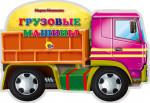 МАШИНЫ. ГРУЗОВЫЕ МАШИНЫ