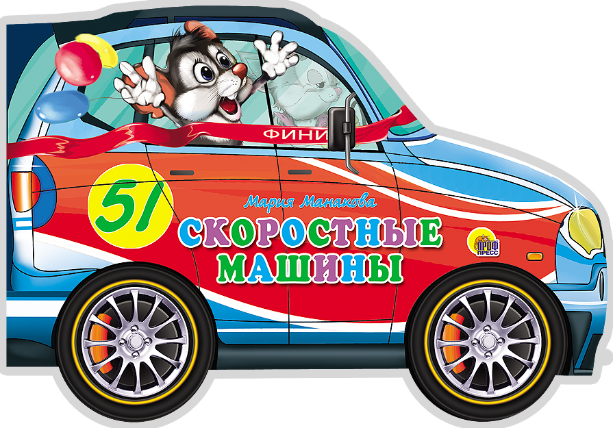 МАШИНЫ. СКОРОСТНЫЕ МАШИНЫ
