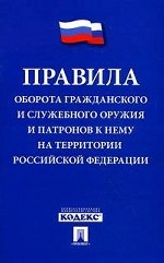 Правила оборота гражданского и служебного оружия и патронов к нему на тер-рии РФ